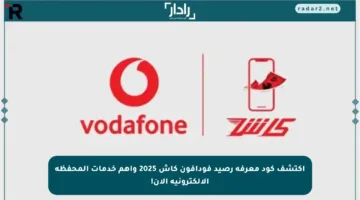 اكتشف كود معرفة رصيد فودافون كاش 2025 وأهم خدمات المحفظة الإلكترونية الآن!